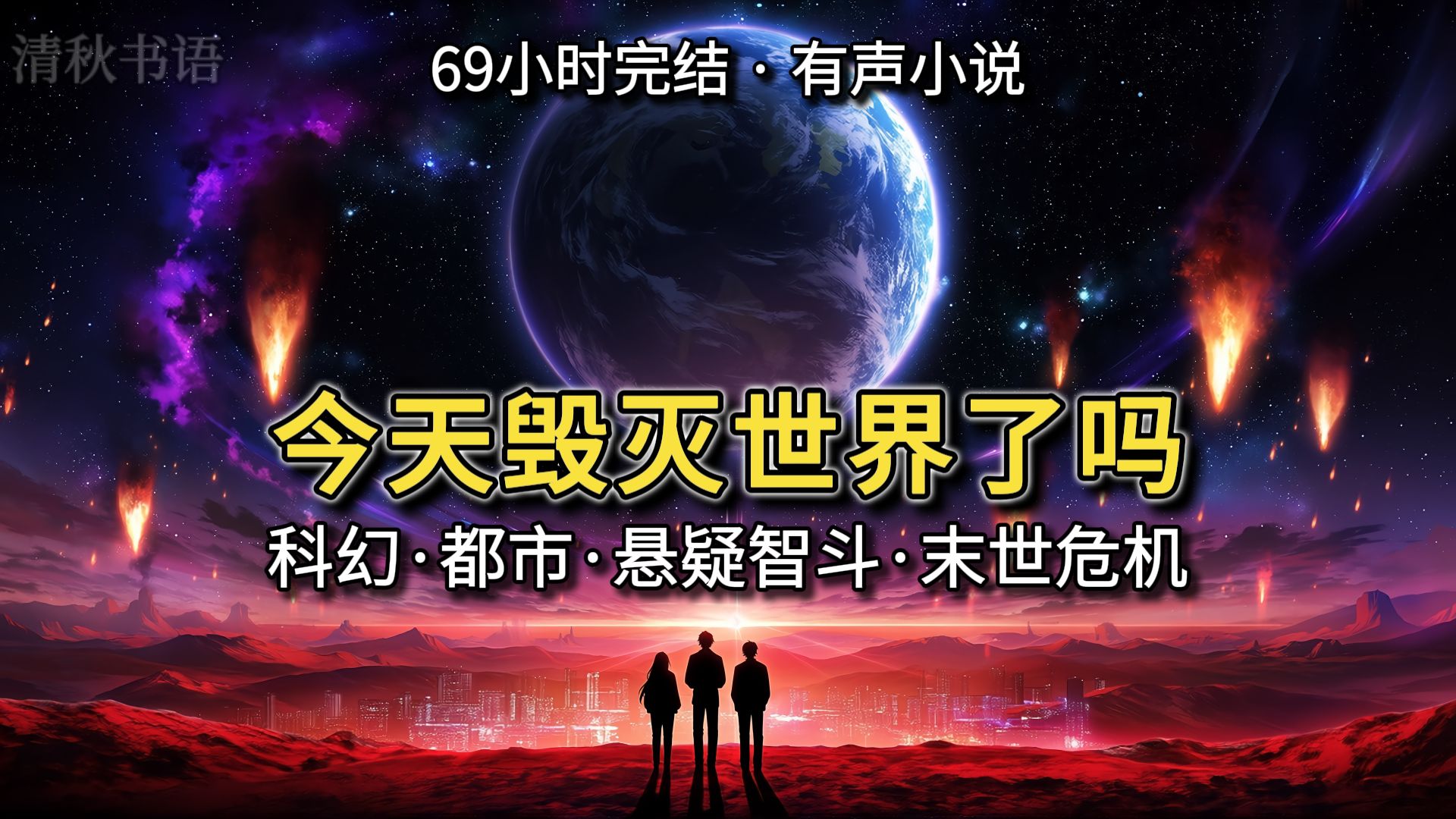 【完结文】穿越20年后世界只剩1小时?揭开行星轮回组织与火星的惊天秘密