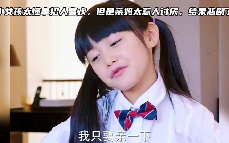 小女孩太招人喜欢，但是亲妈太招人讨厌，结果悲剧了！