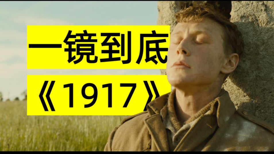 一镜到底的沉浸感，一定要体验一次！讲讲电影《1917》