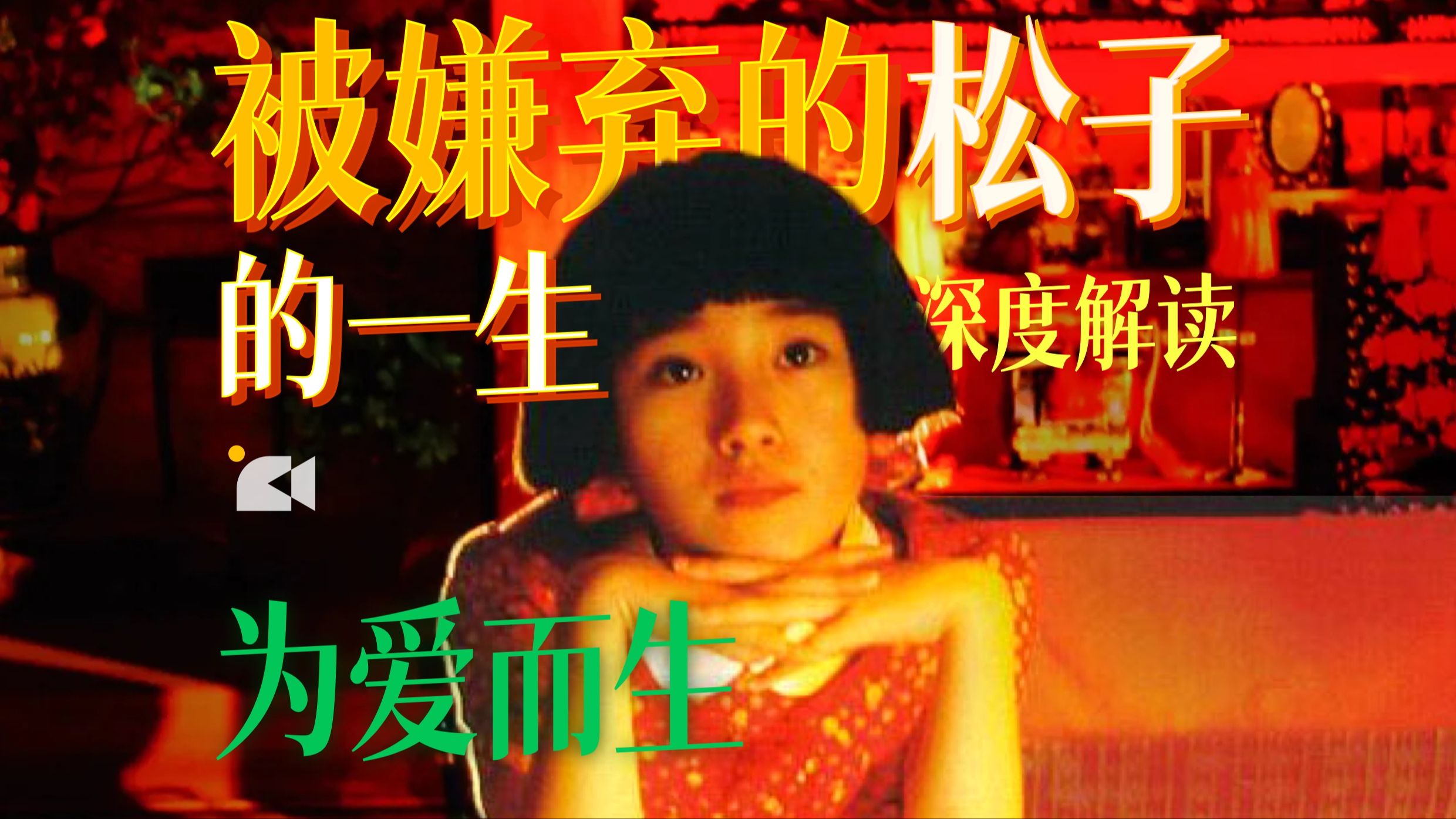 电影《被嫌弃的松子的一生》 生而为人，不必抱歉，我们在松子的人生里看到什么？催泪经典，深度解读悲剧的根源。中谷美纪|中岛哲也