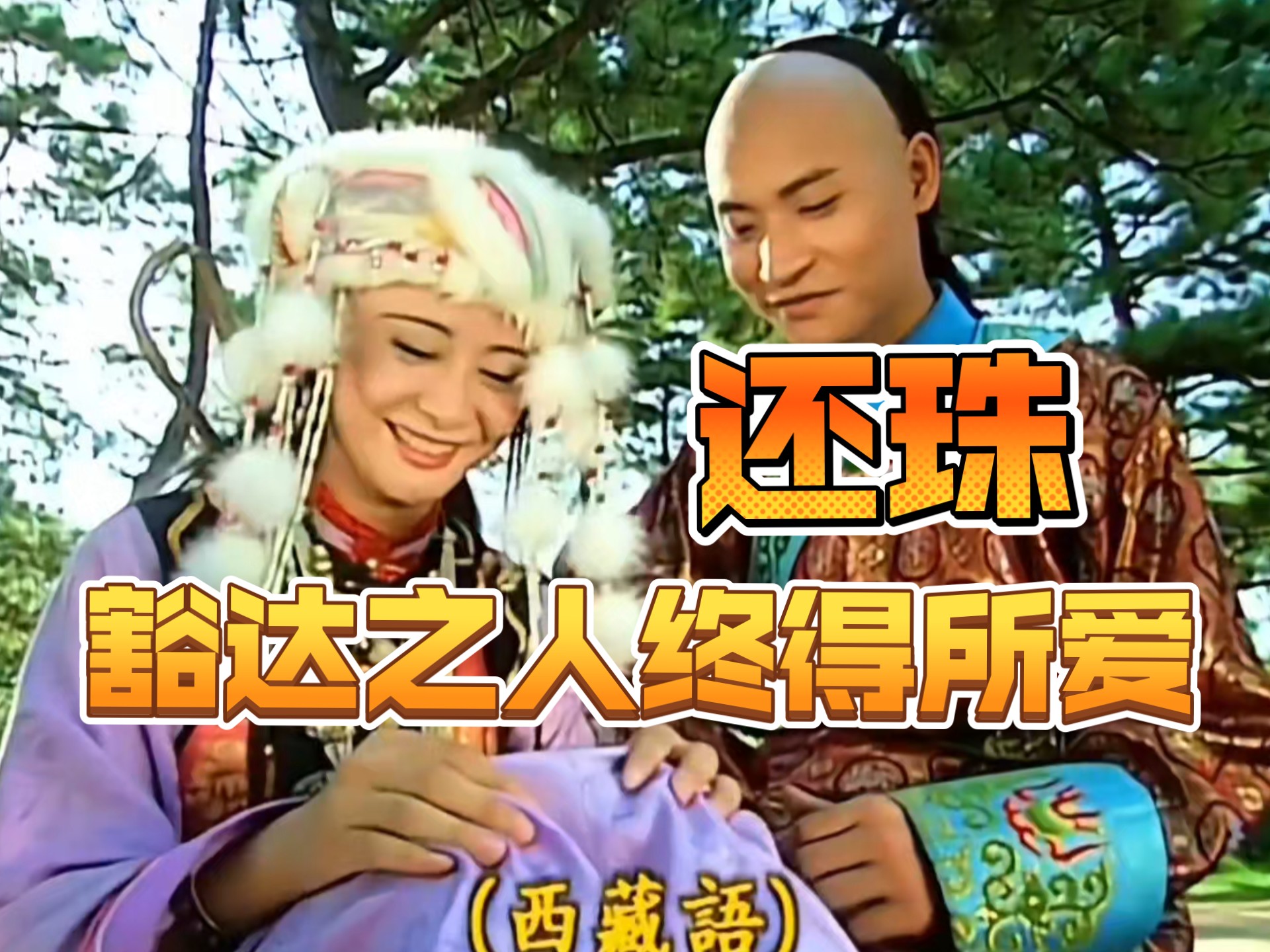重看新旧还珠(原版24-2)，我爱你，我也爱和你在一起时的自己