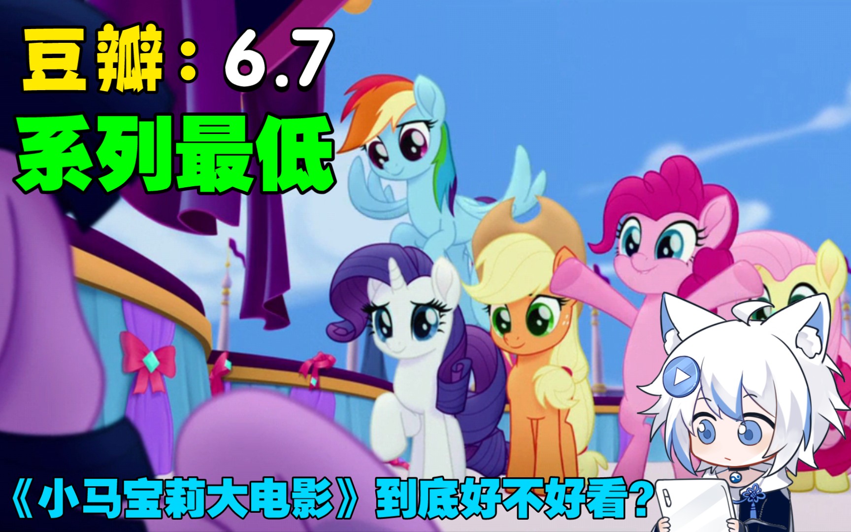 【小马吐槽】小马大电影到底好不好看？评分为什么那么低？