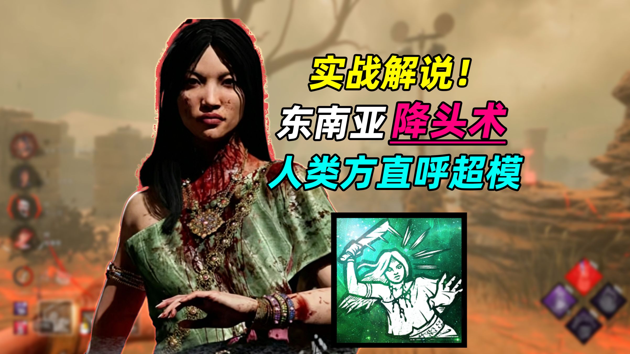 东南亚神秘屠夫 克拉苏 赛后人类方直呼炒馍【黎明杀机】