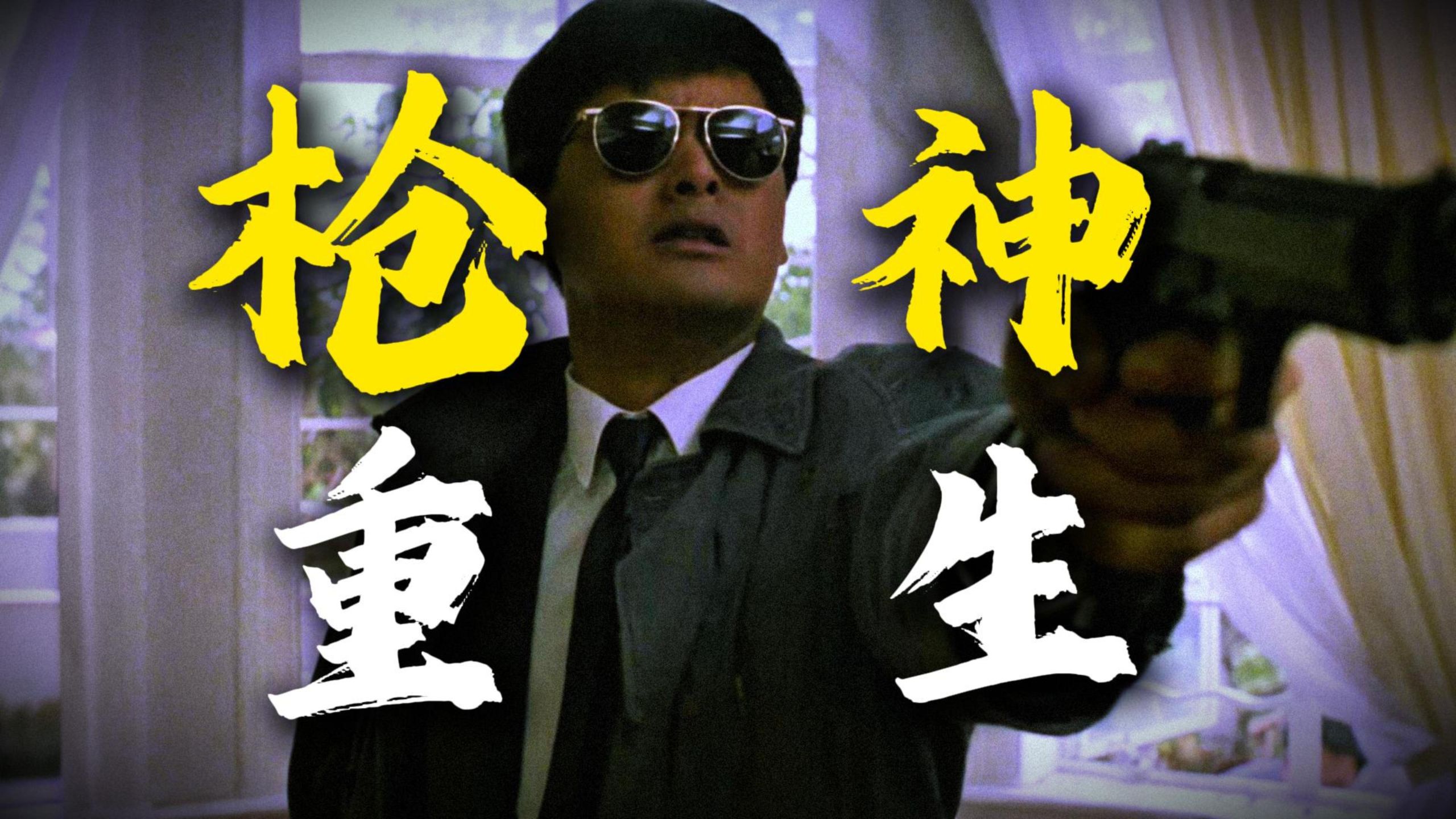 小马哥打赢复活赛？吴宇森枪战继续升级！重温未删减版《英雄本色2》