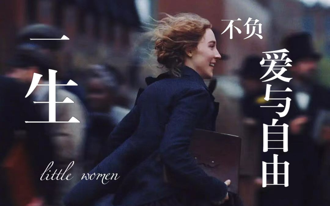 【小妇人】“她永远忠于自己”