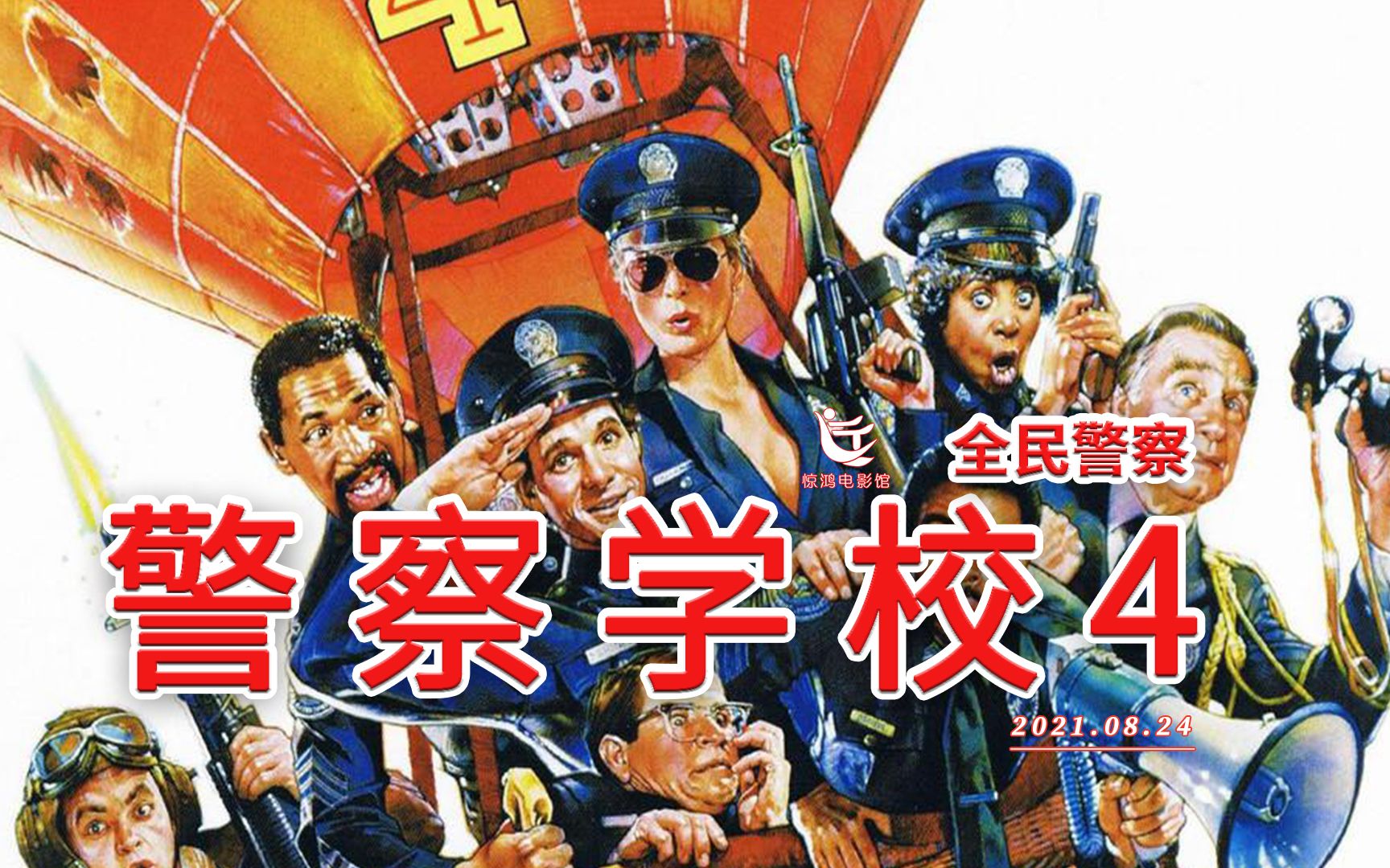 全民警察计划实施，各种招式的恶作剧纷纷上演《警察学校4》