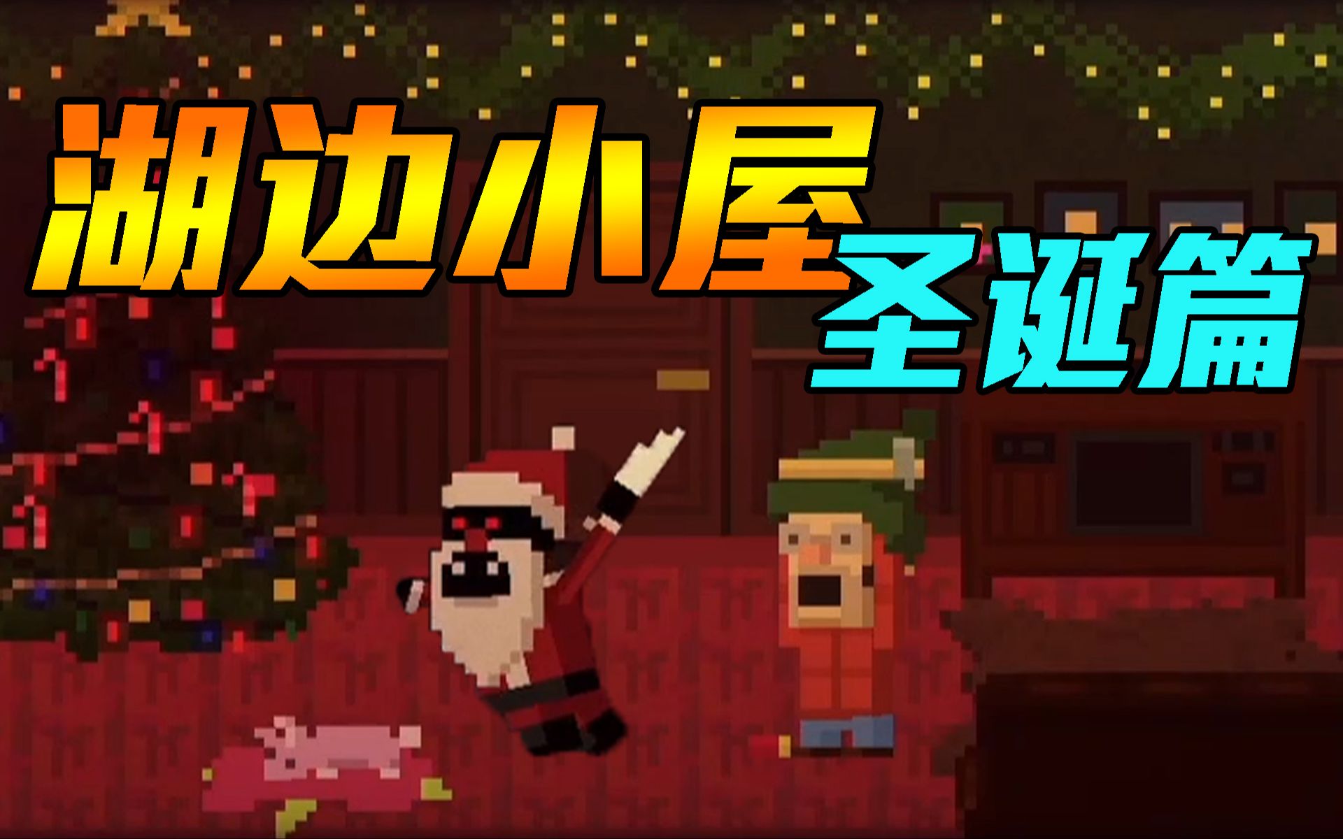 我老婆居然和圣诞老人有一腿！【湖边小屋 圣诞特别篇】