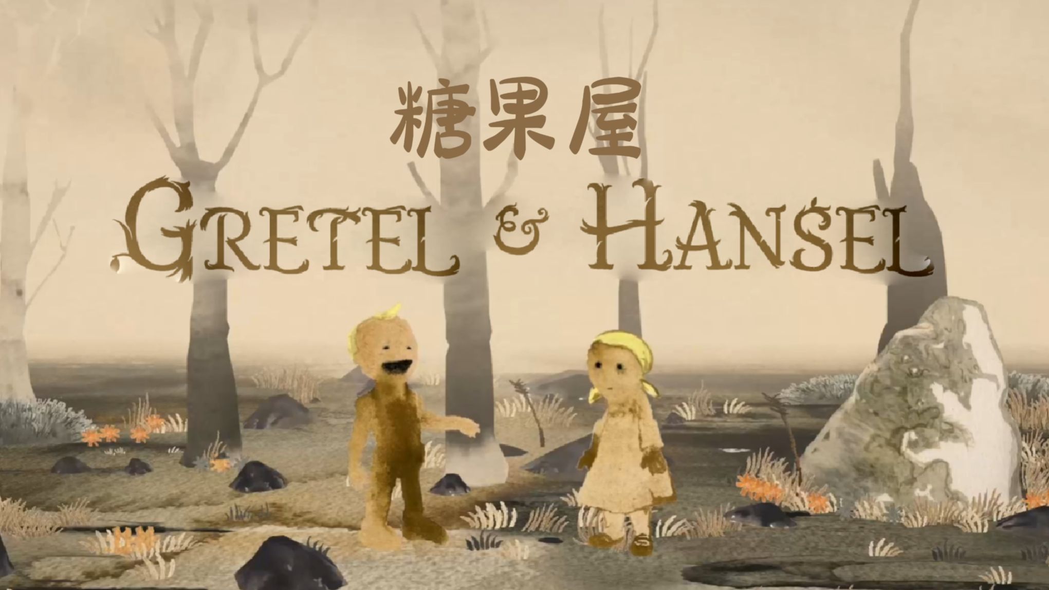 〖糖果屋 1+2 〗黑暗童话｜全死亡彩蛋｜Gretel &amp; Hansel