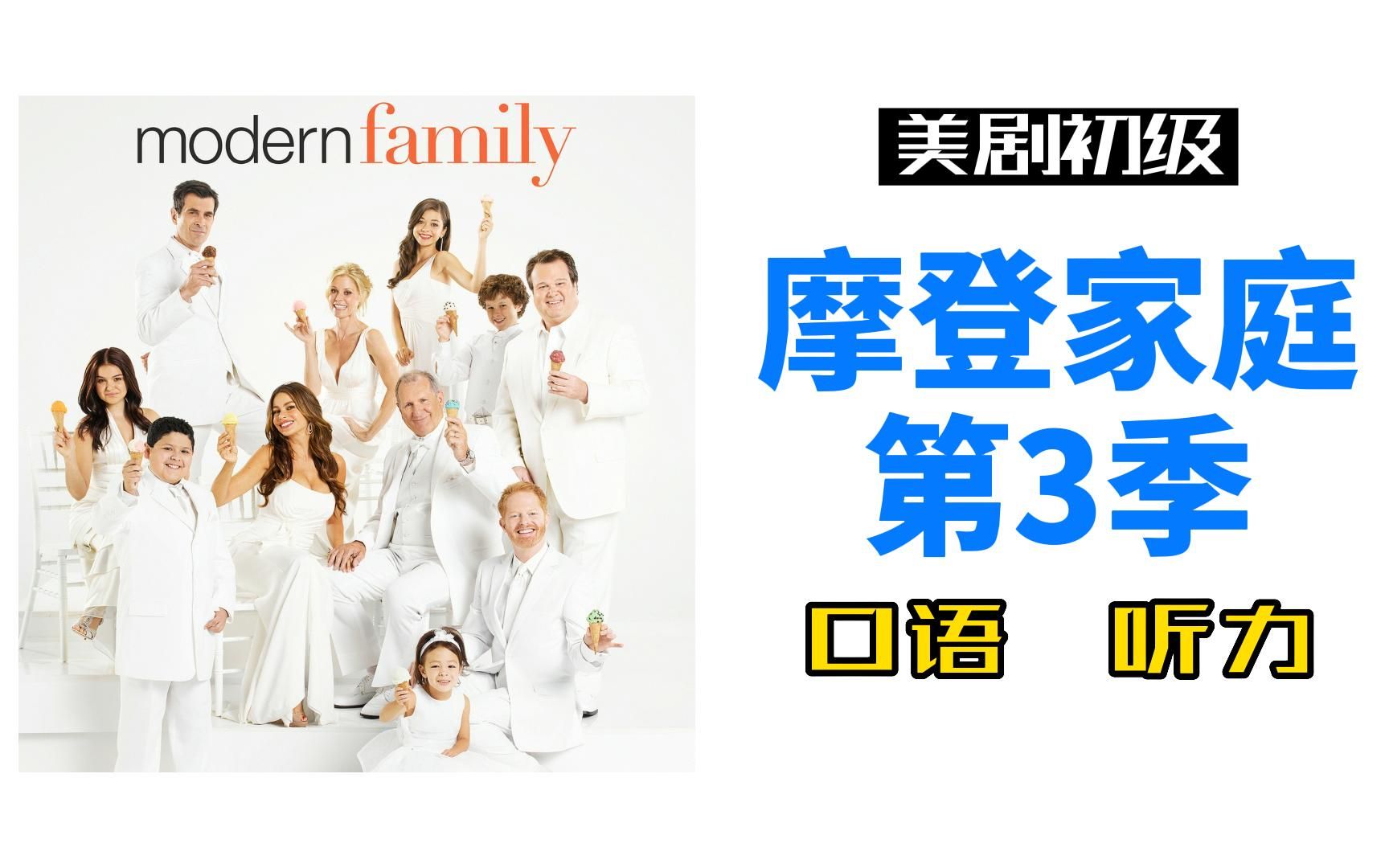 美剧初级|摩登家庭第3季，4k词汇，听力口语跟读