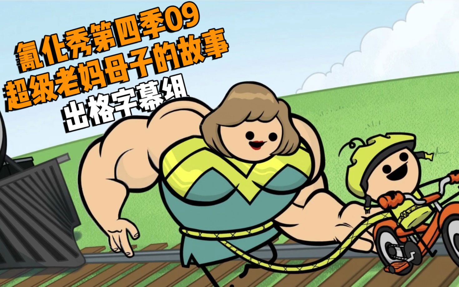 【氰化欢乐秀第四季】09大力老妈孩子的高中舞会 @一只出格君