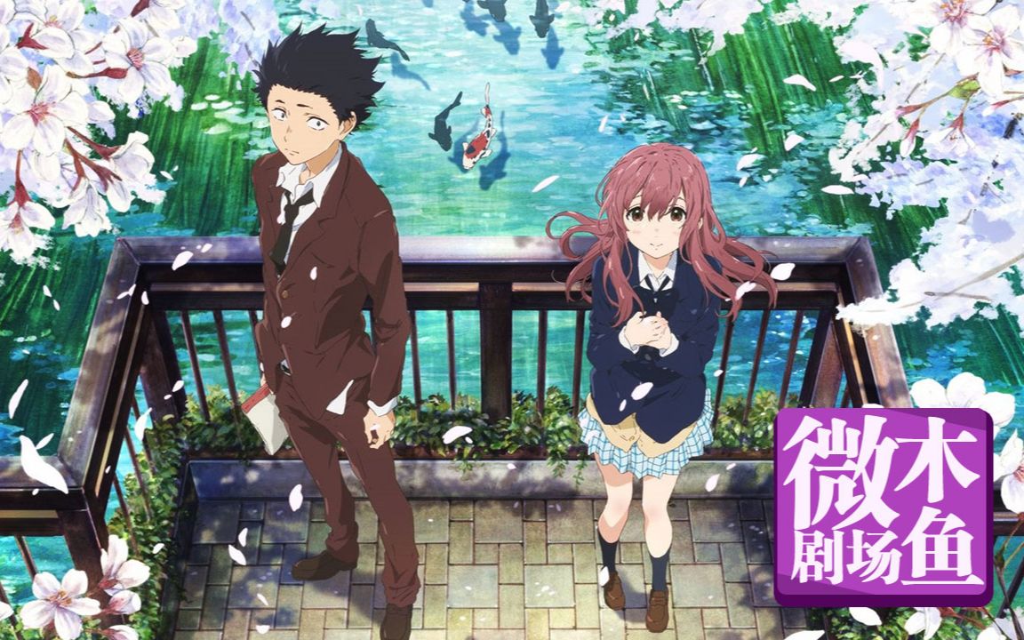 【木鱼微剧场】《声之形》唯美基调的现实作品
