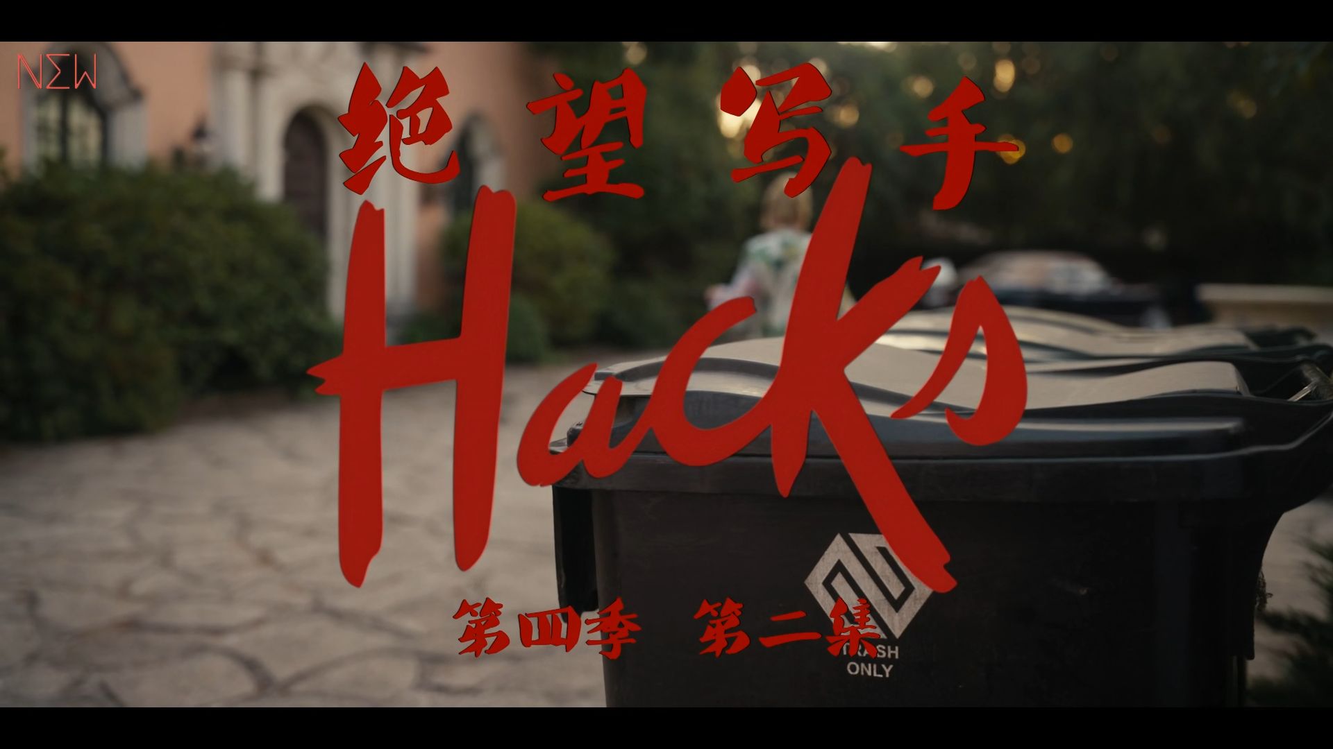 【NEW自译|剧集】绝望写手/Hacks S04E02 【封面女郎】