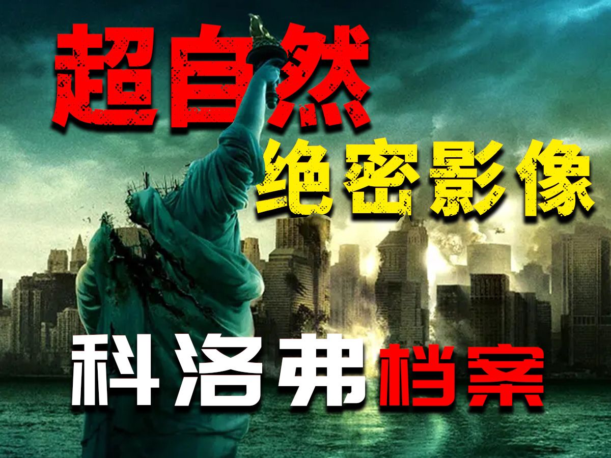 上映时引起轰动，超自然绝密影像！神秘巨兽入侵纽约，神级科幻灾难电影《科洛弗档案》