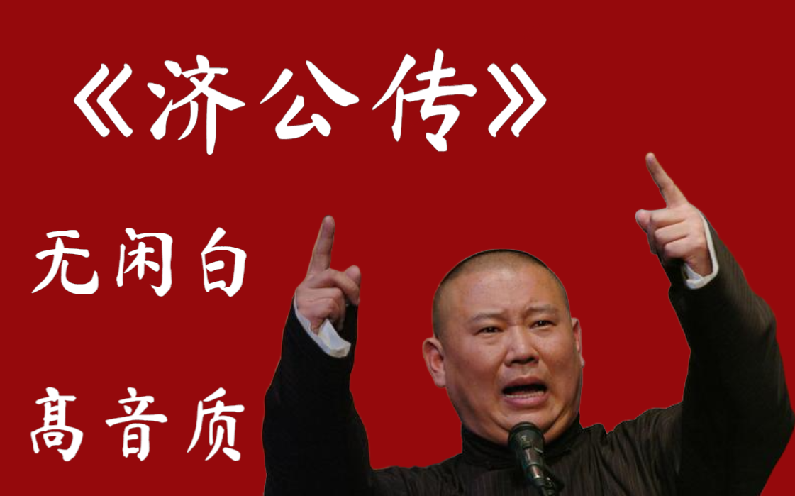 郭德纲｜长篇单口相声｜全本【济公传】｜全网资源｜无闲白