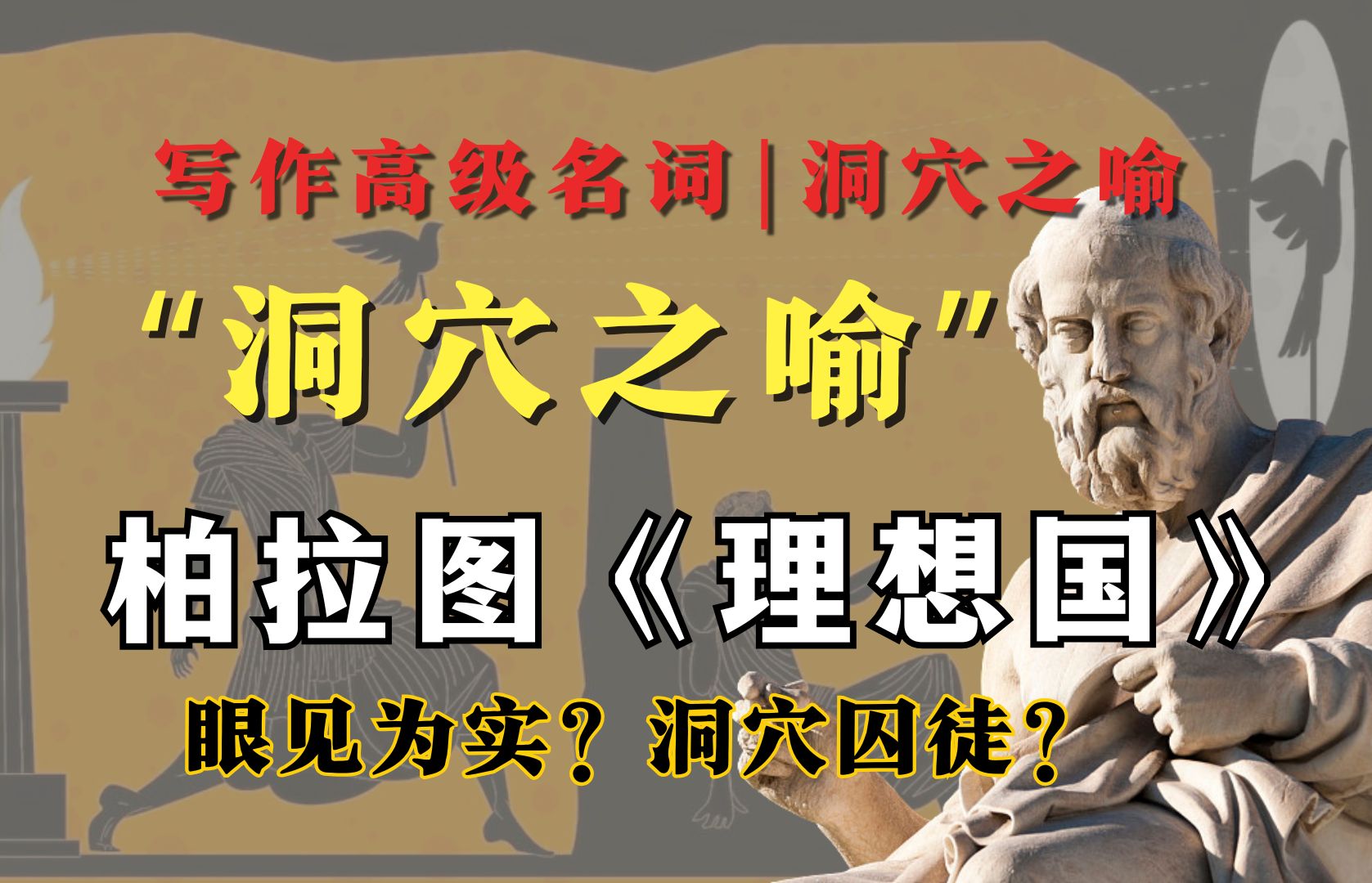 【高考议论文写作】柏拉图的“洞穴之喻”是什么意思？高中生如何运用到议论文中？
