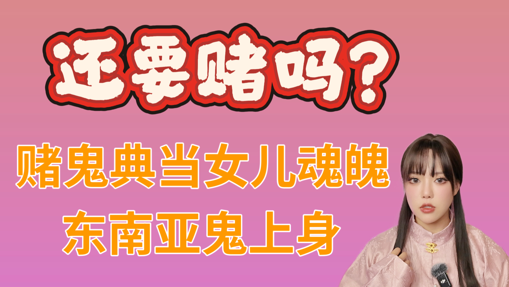 【奇闻】赌鬼本性难移，拿女儿魂魄作抵押，输了之后会怎样？东南亚村落，女孩被人下蛊，全村难安！