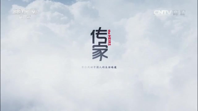 【纪录片系列】《特别呈现》之 传家 1~6集 [高清版]