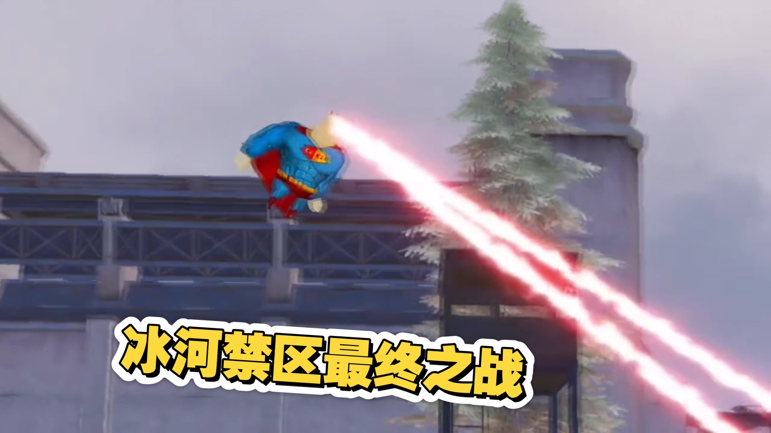 冰河禁区最终之战