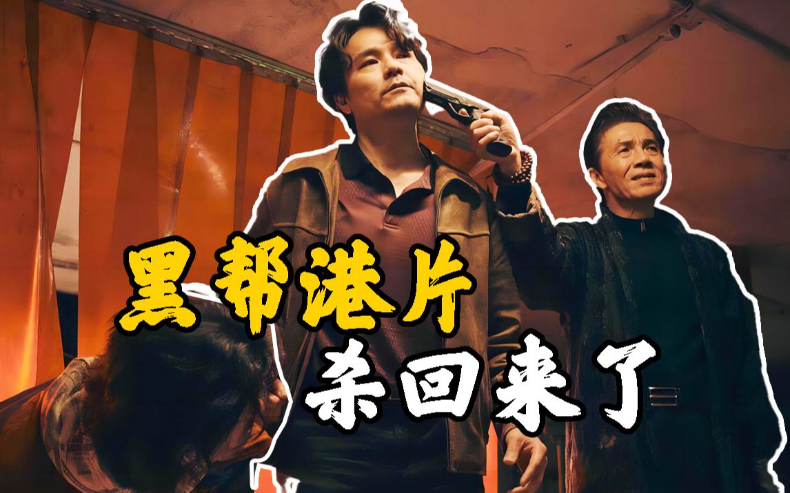 【手卷烟】一只乌龟引发的血案，近年港片，扛鼎之作！