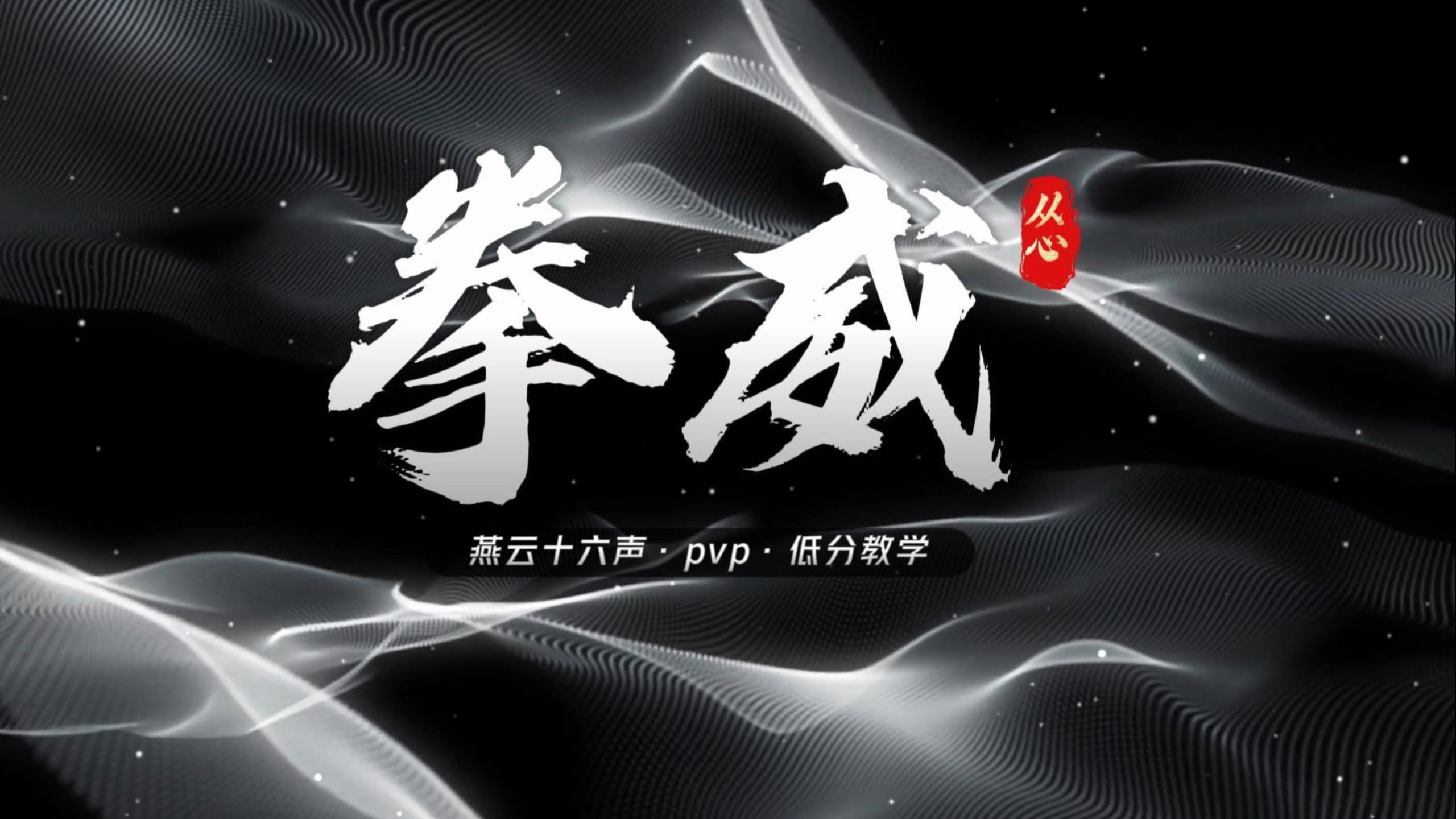拳威讲解