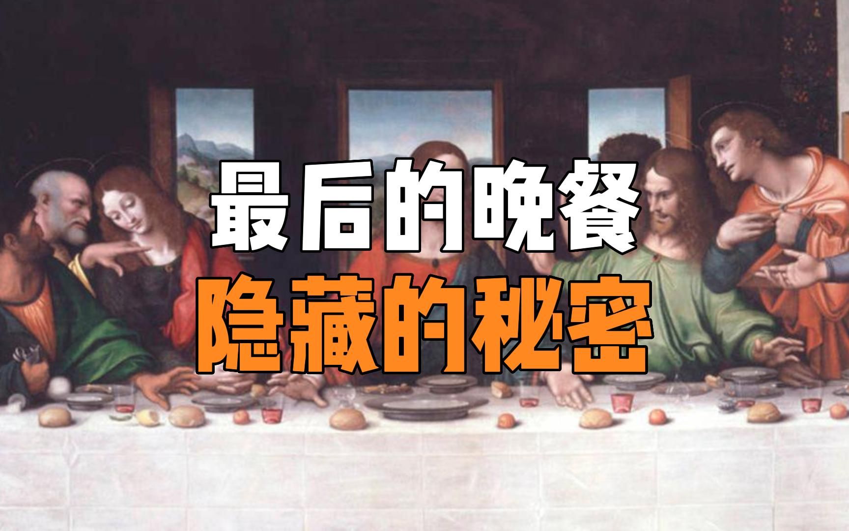 最后的晚餐，到底隐藏了怎样的秘密？