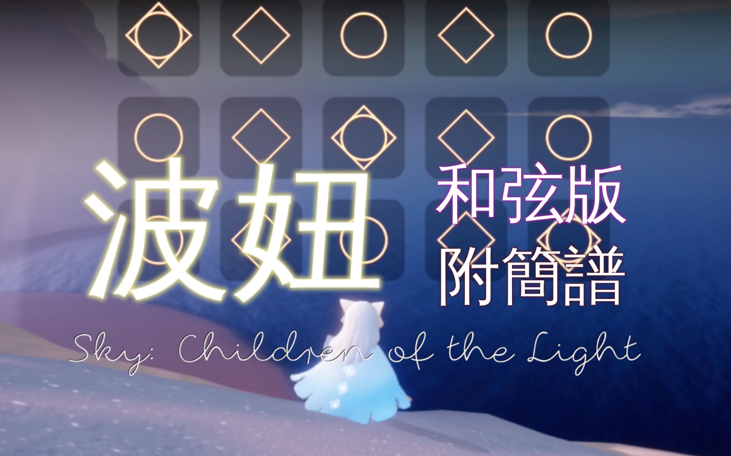 [sky光遇]崖上的波妞《譜子在專欄》/ 自彈自唱進階和弦版本