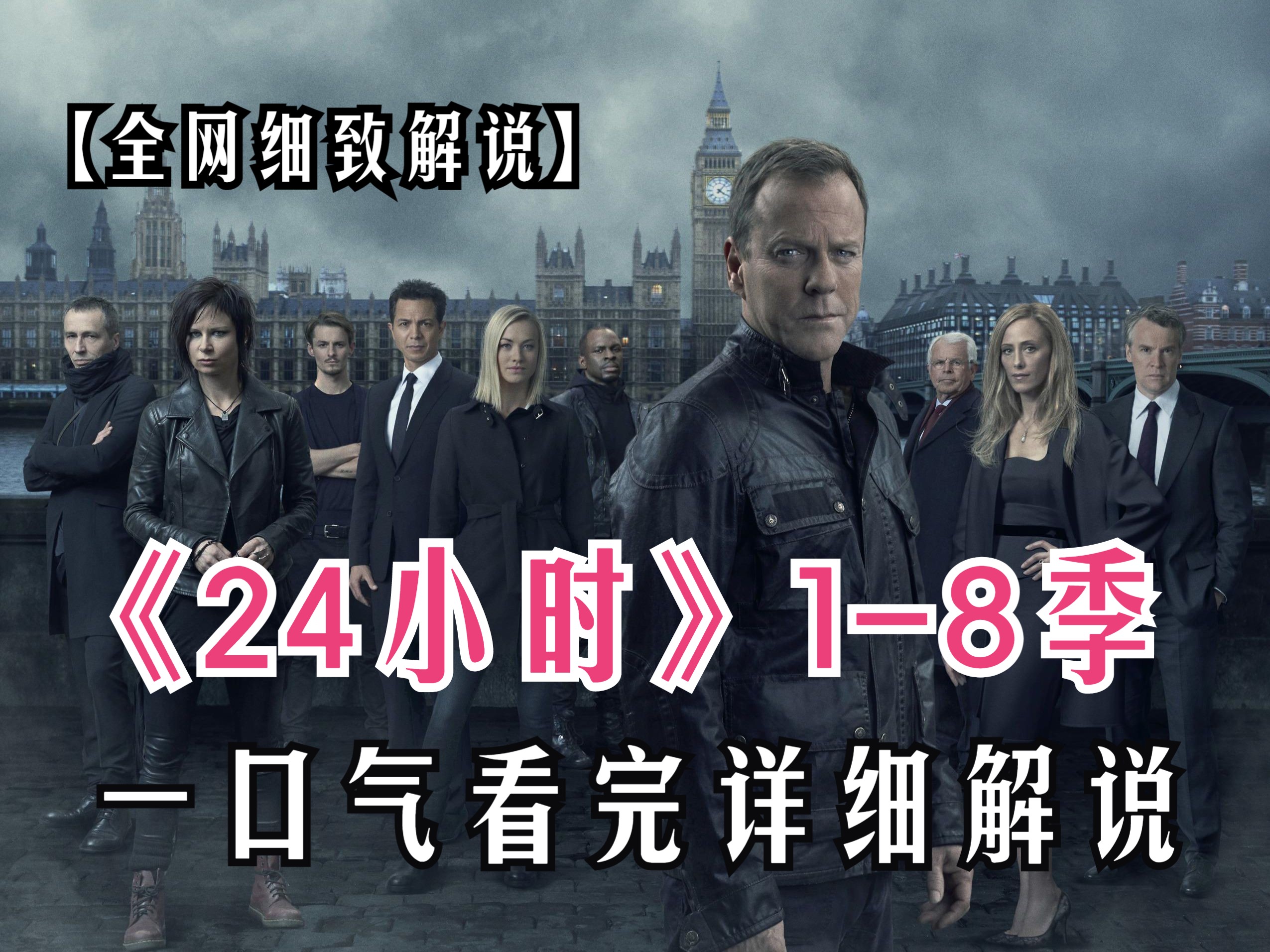 一口气看完4K画质高分美剧《24小时》1-8季！反恐美剧鼻祖，高开高走动作美剧，豆瓣评分9.2高分！