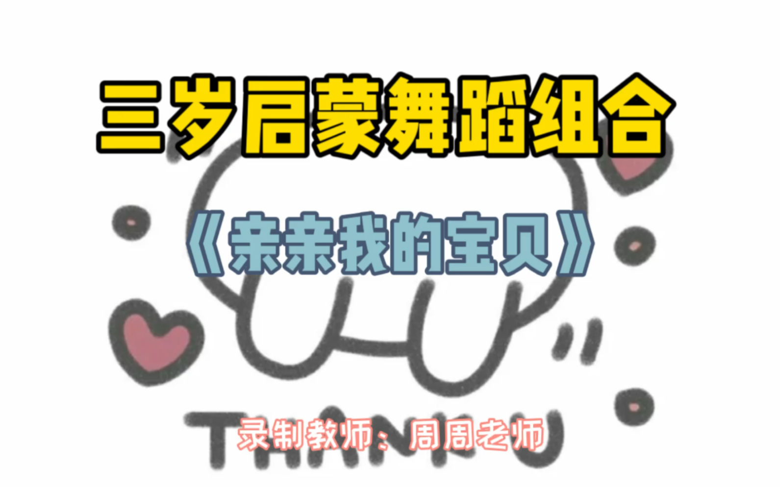 启蒙舞蹈组合《亲亲我的宝贝》