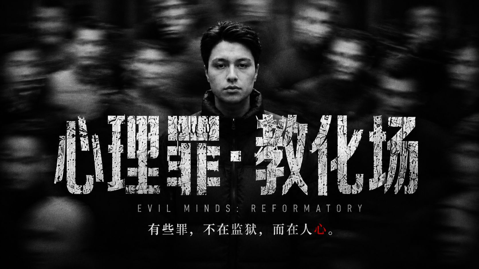 【睡前故事】《心理罪：教化场》一个秘密实验，毁掉了六个人的人生