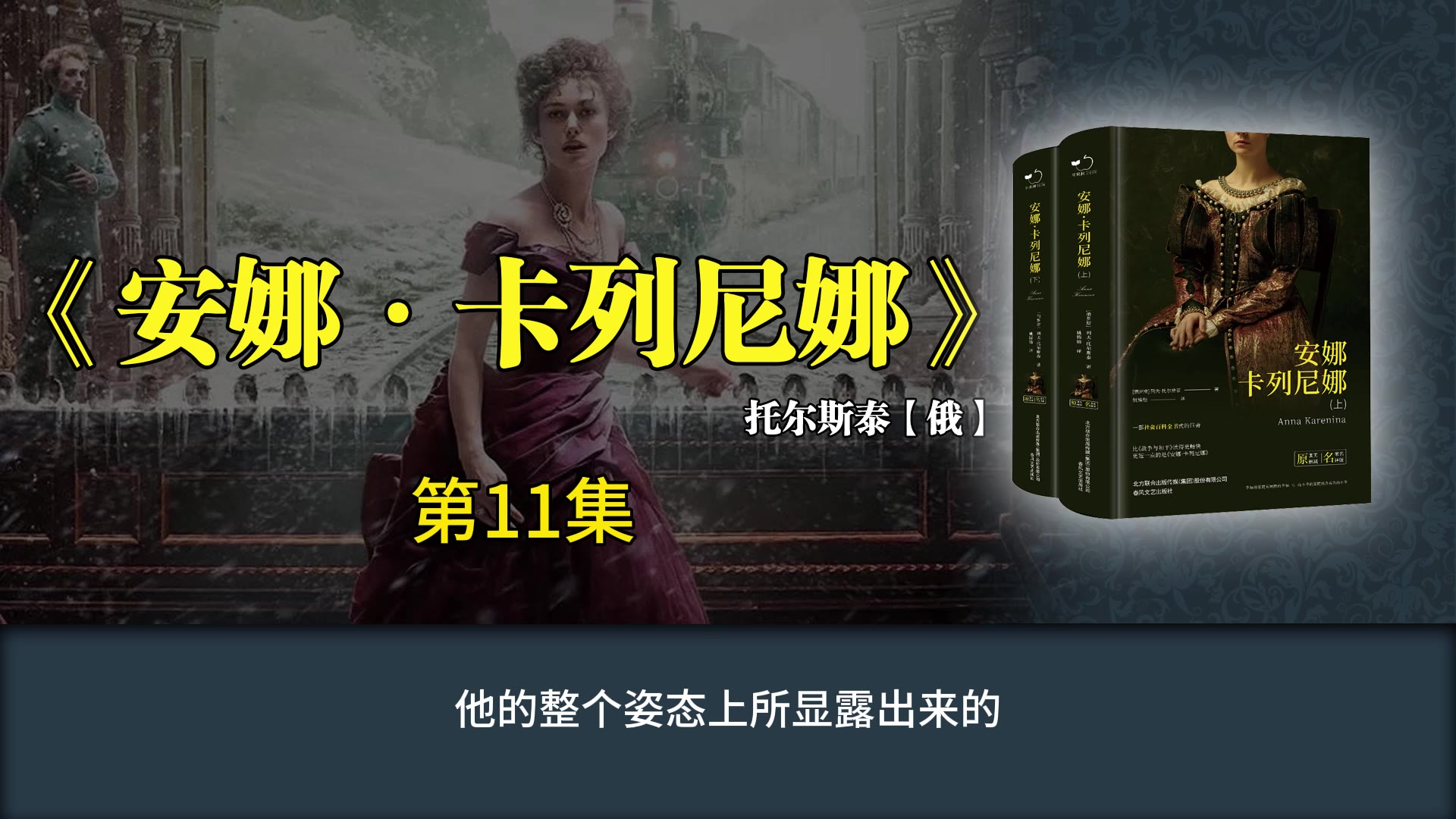 《安娜·卡列尼娜》【有声书】