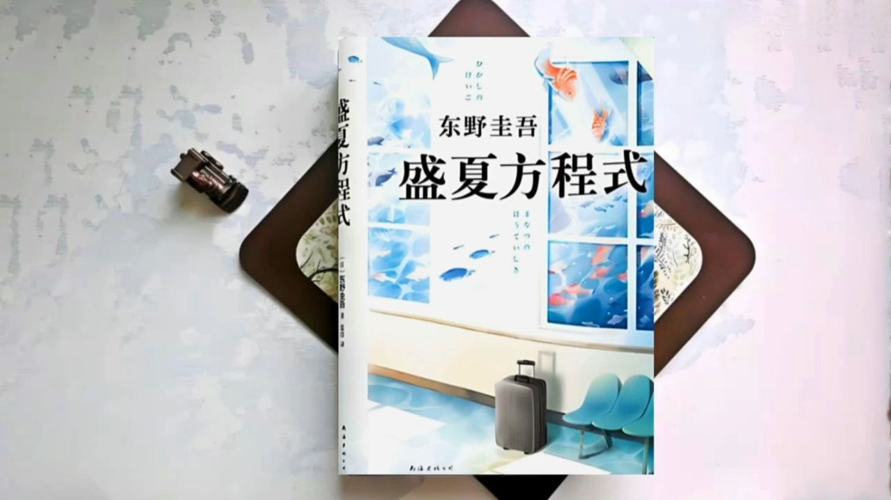 精品有声剧《盛夏方程式》东野圭吾