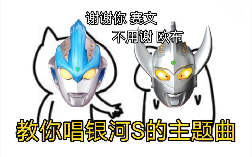 银河奥特曼S竟然是中文歌？【搞笑空耳】