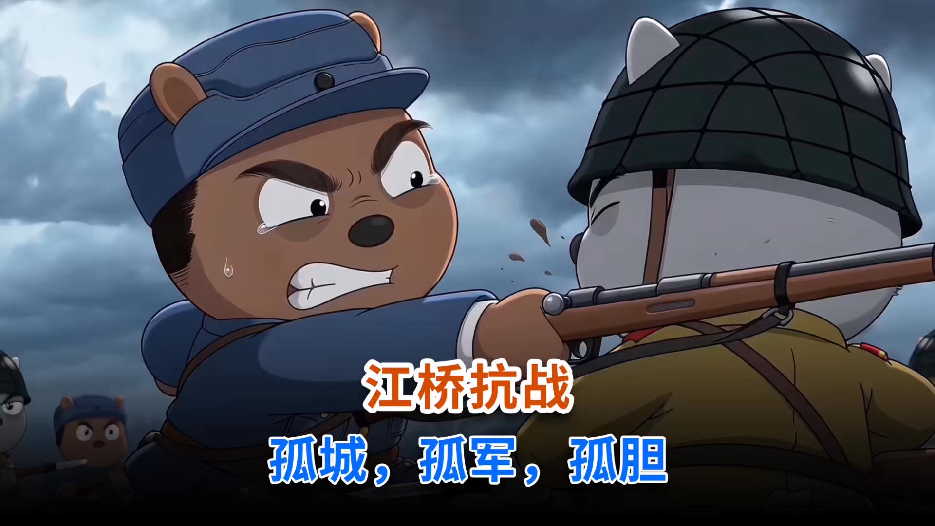 江桥抗战，孤城，孤军，孤胆！军人守土，不问输赢，只问敢不敢战