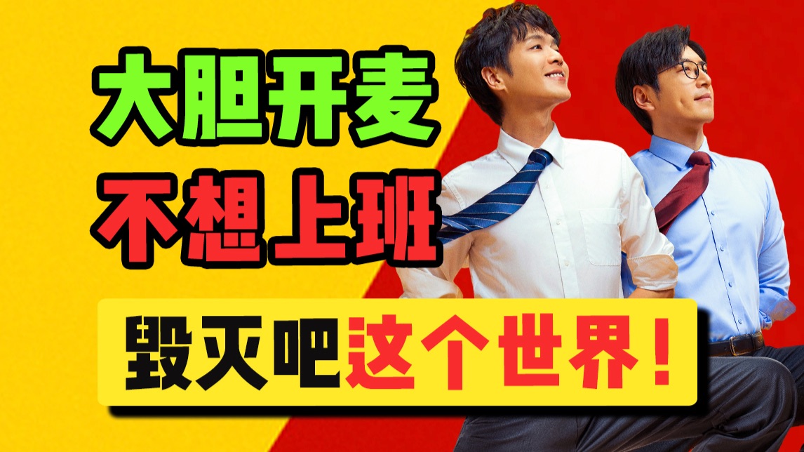 大骂无良老板！暴打无能领导！《年会不能停！2》给谁看爽了？
