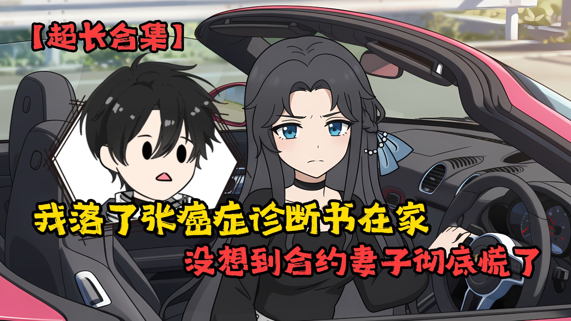 我落了张癌症诊断书在家，没想到合约妻子彻底慌了【九月误情】超长合集~
