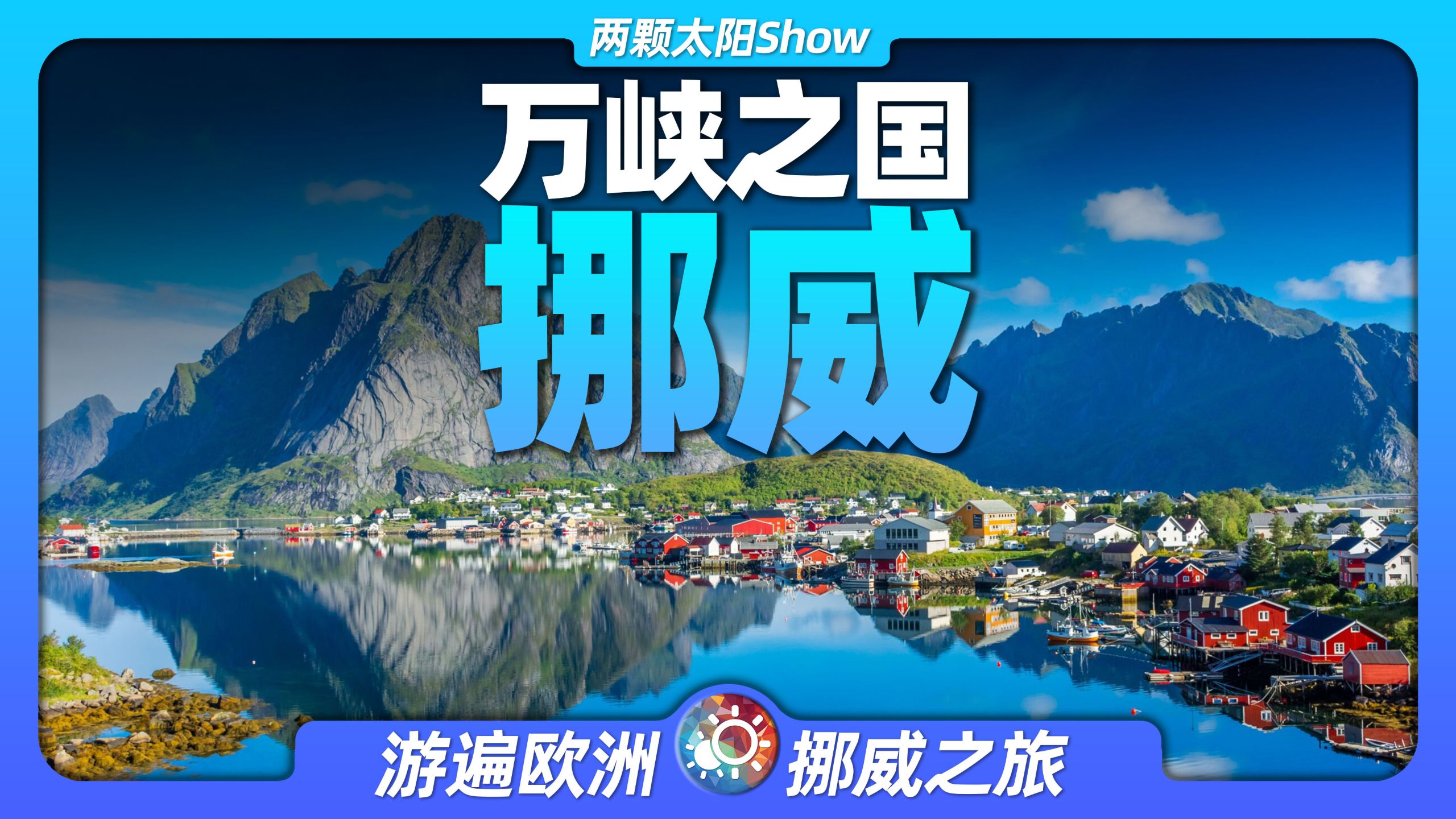哈兰德的故乡！世界最壮观的峡湾背后，藏着一个国家逆袭的传奇！