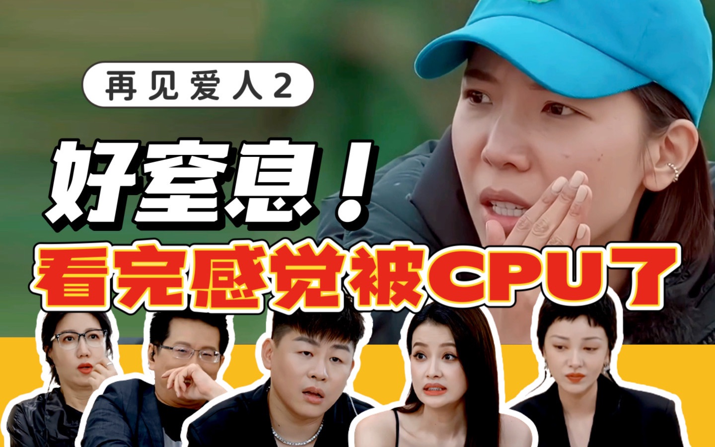 《再见爱人2》，这是我看过最窒息的一期综艺了！！！