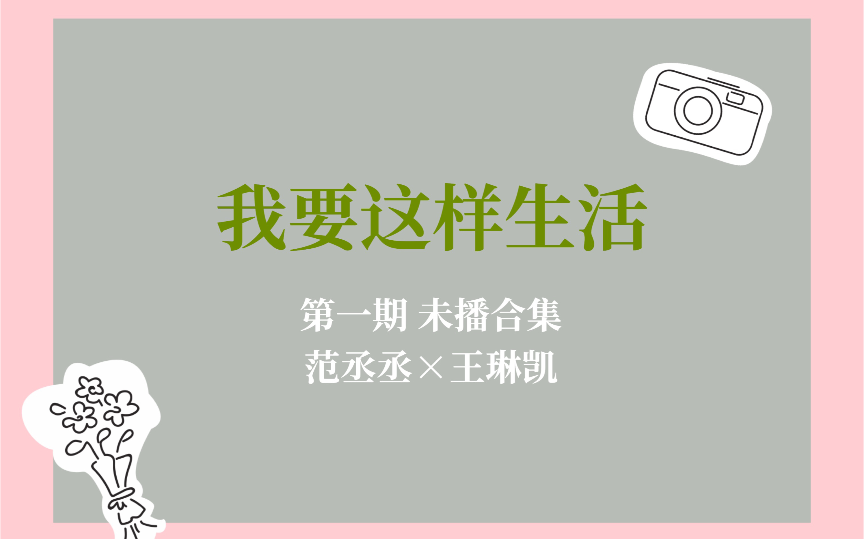 【NINEPERCENT】生活01范丞丞小鬼未播合集