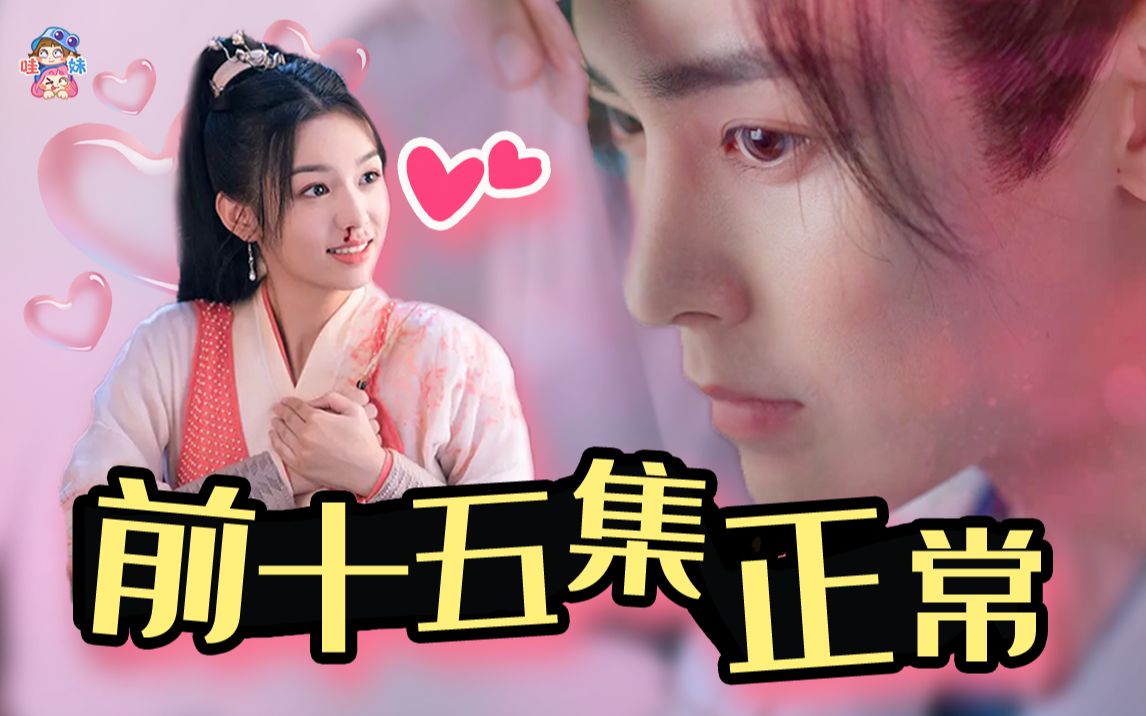 前15集的《护心》，我是真的很喜欢啊！【哇妹】