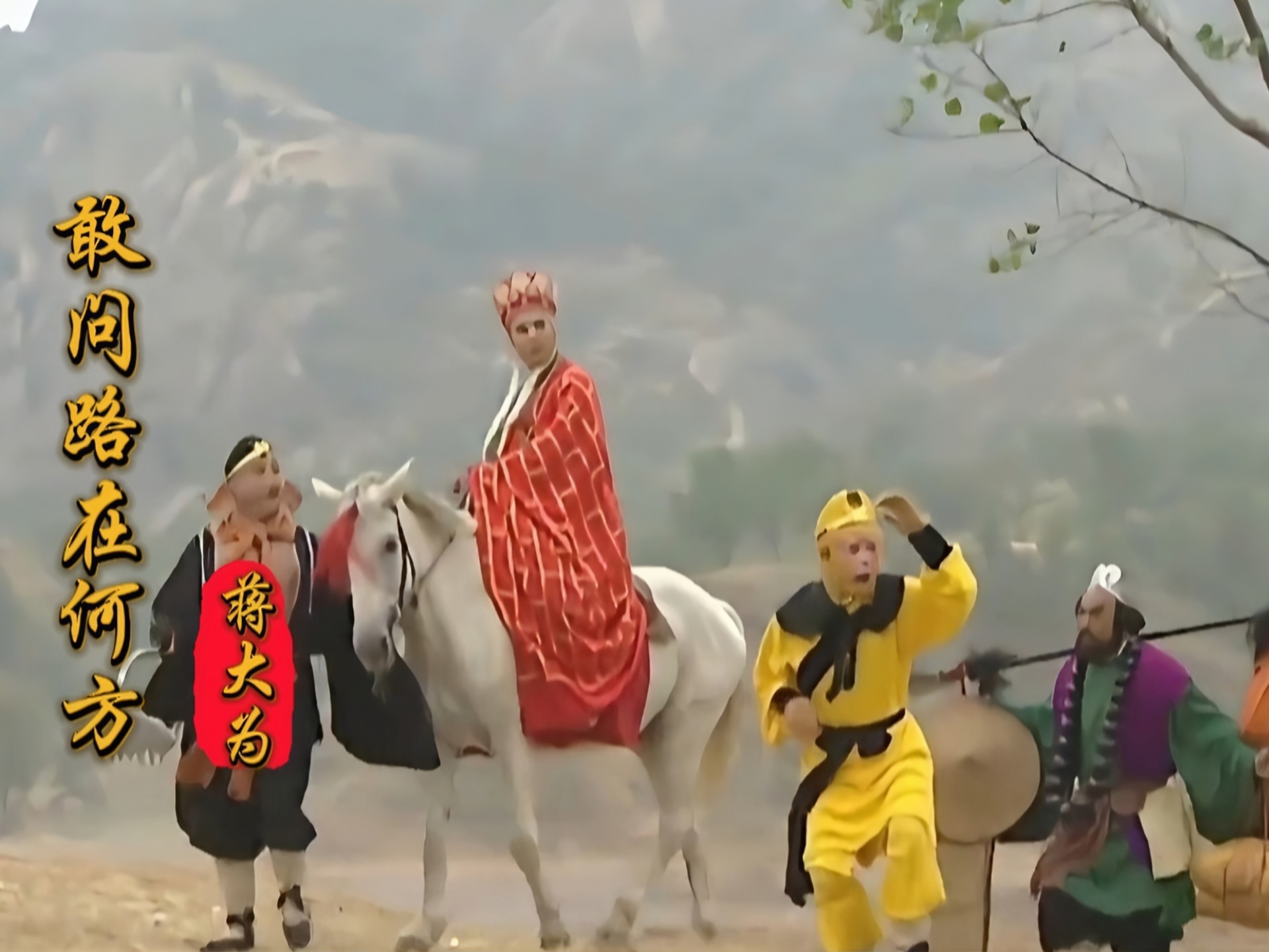 蒋大为《敢问路在何方》你挑着担，我牵着马