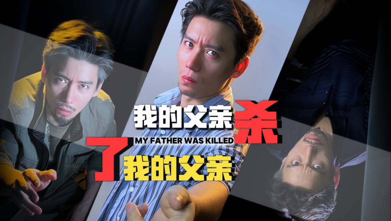 我的父亲 杀了我的父亲【完整版】