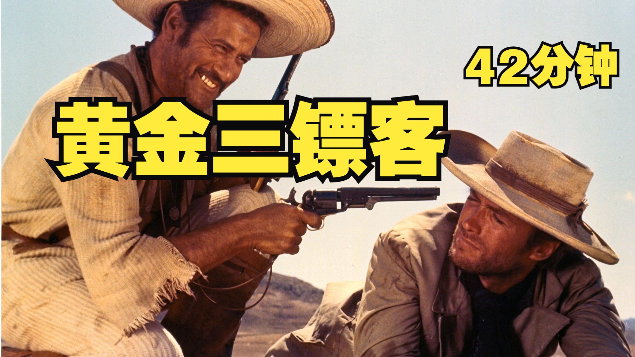 西部片的巅峰！镖客三部曲的最终章《黄金三镖客》！