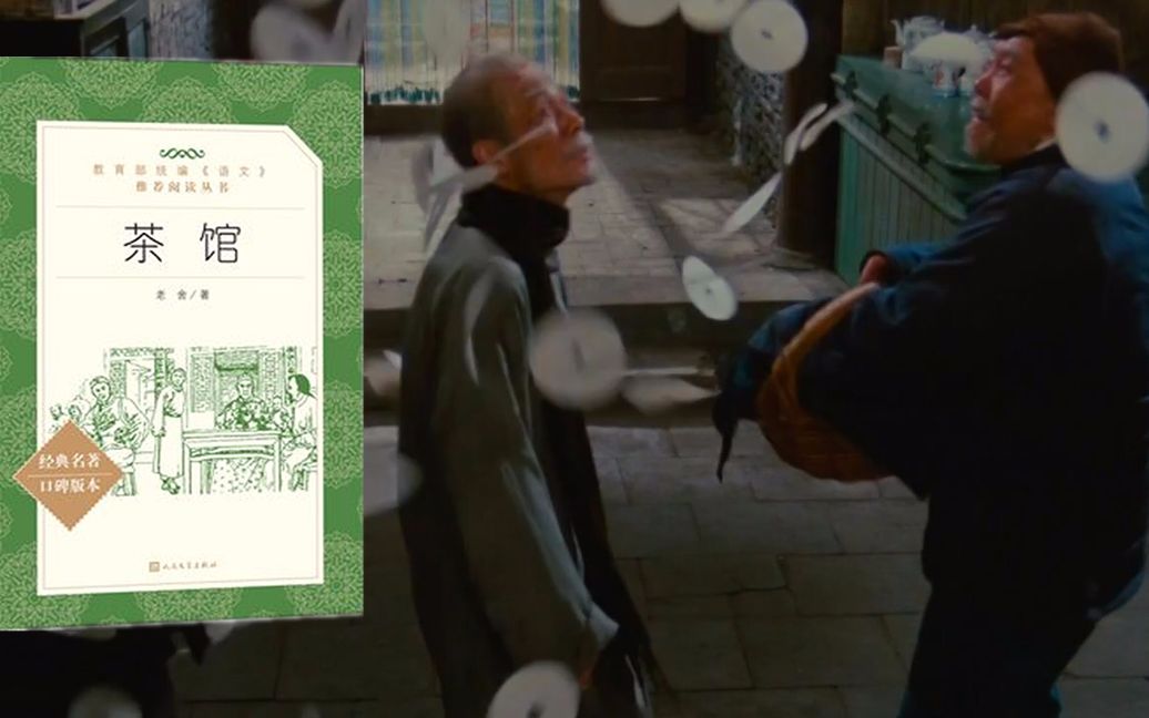 5分钟读完老舍的《茶馆》，通过小人物记录北京大半个世纪的变迁