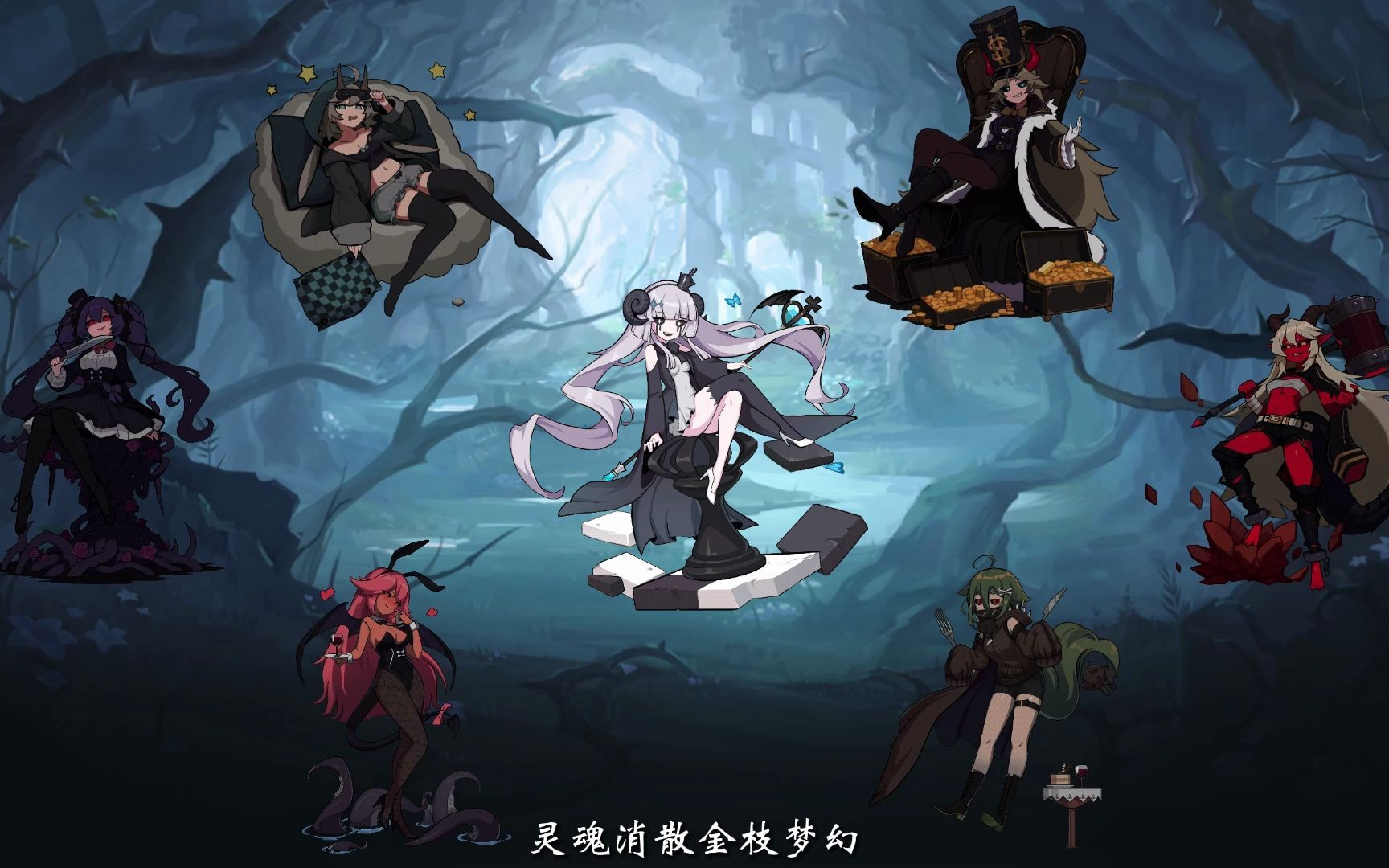 【灵魂潮汐·填词】七罪之名