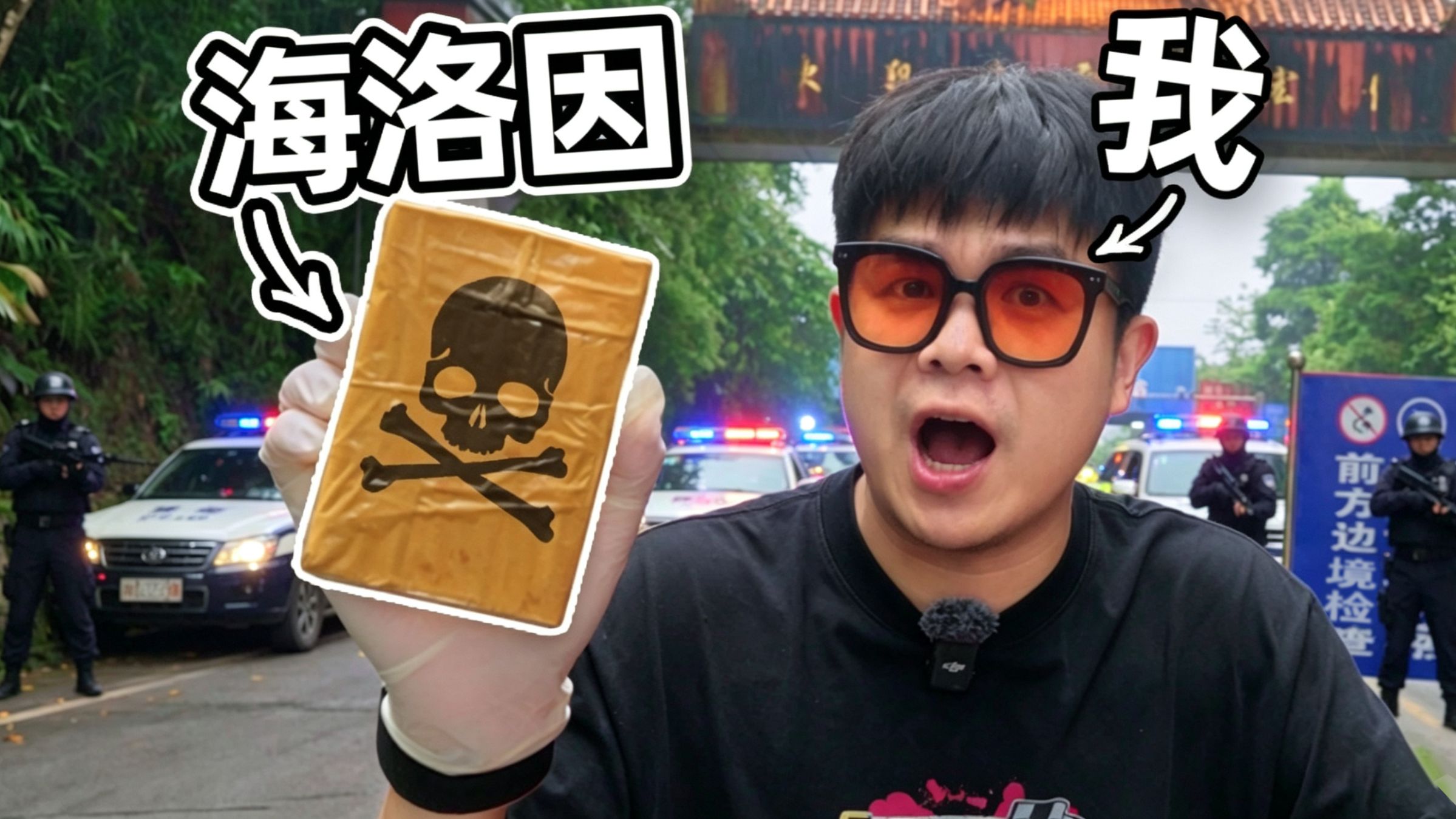 把毒品藏在哪里，60秒内不会被发现？