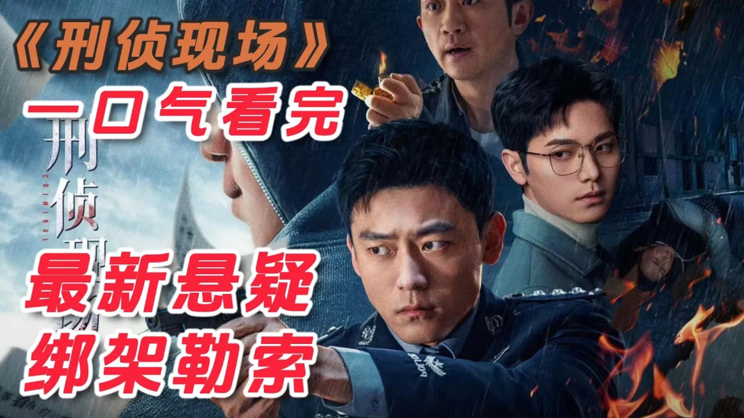 2025最新悬疑剧《刑侦现场》帅哥独自入住酒店，竟然被酒店清洁工侵犯了！