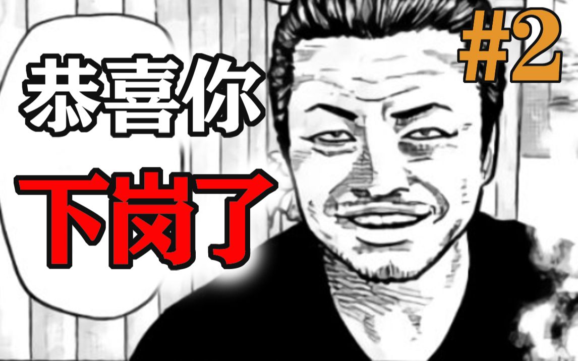 【寓言杀手02】开局就下岗！男主拿着5000w円流落街头！