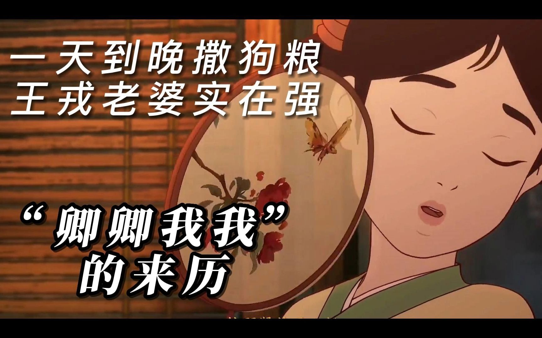 王戎和老婆“卿卿我我”的故事。