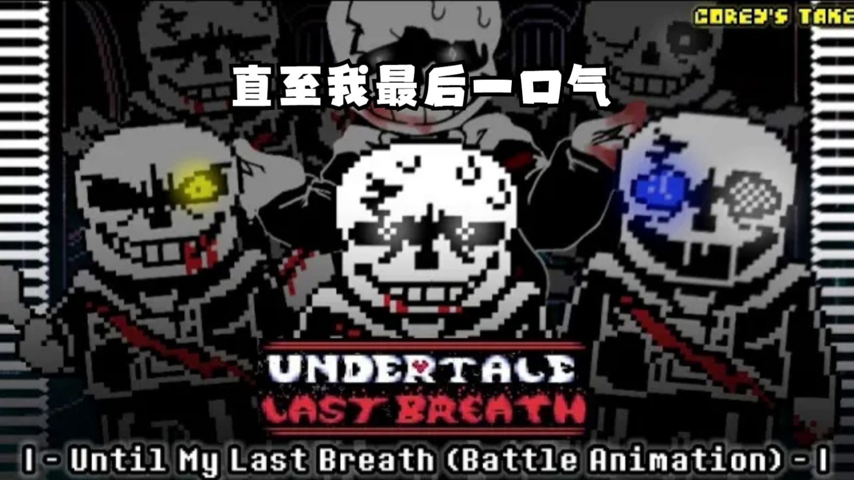 【Undertale动画/授权代发/中字】最后的呼吸 四阶段[直至我最后一口气]（BY：Corey Animations）