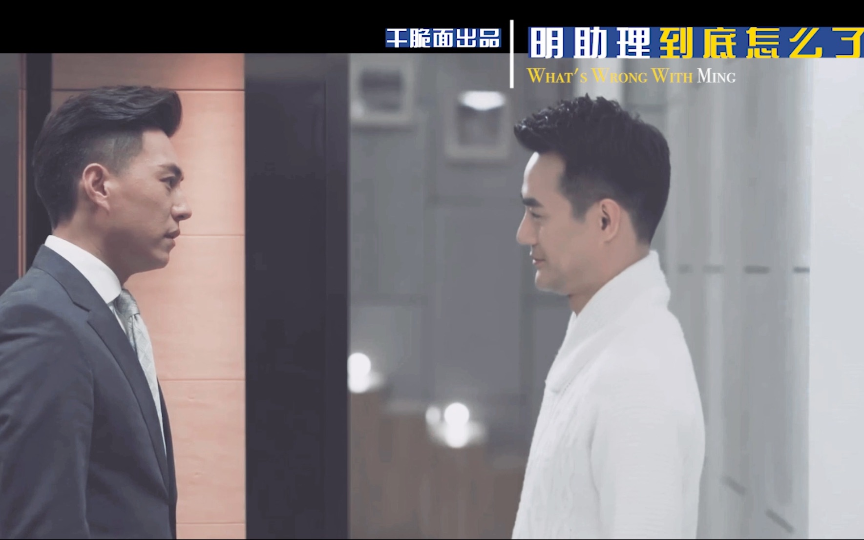 【楼诚】【伪装者现代AU】明助理到底怎么了